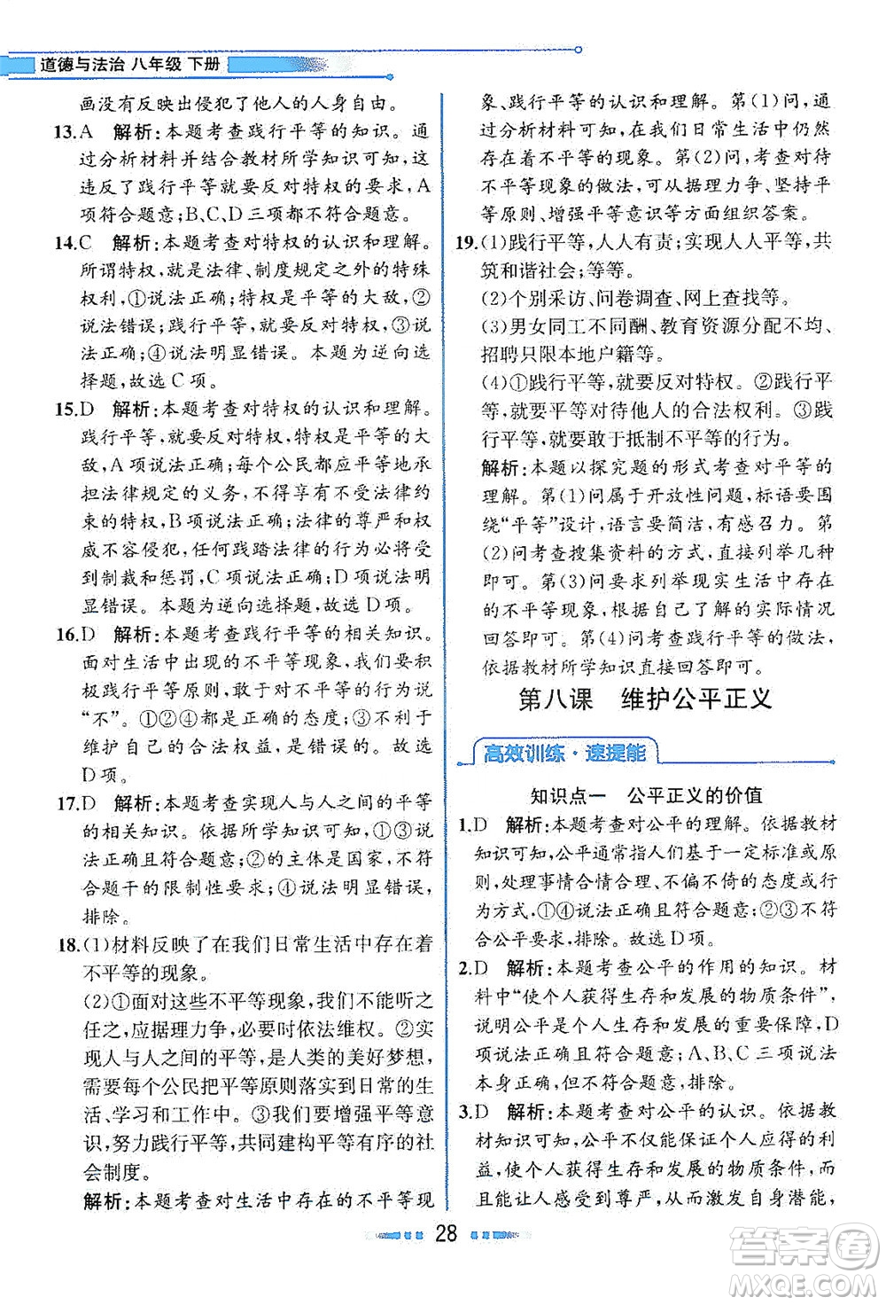 人民教育出版社2021教材解讀道德與法治八年級下冊人教版答案