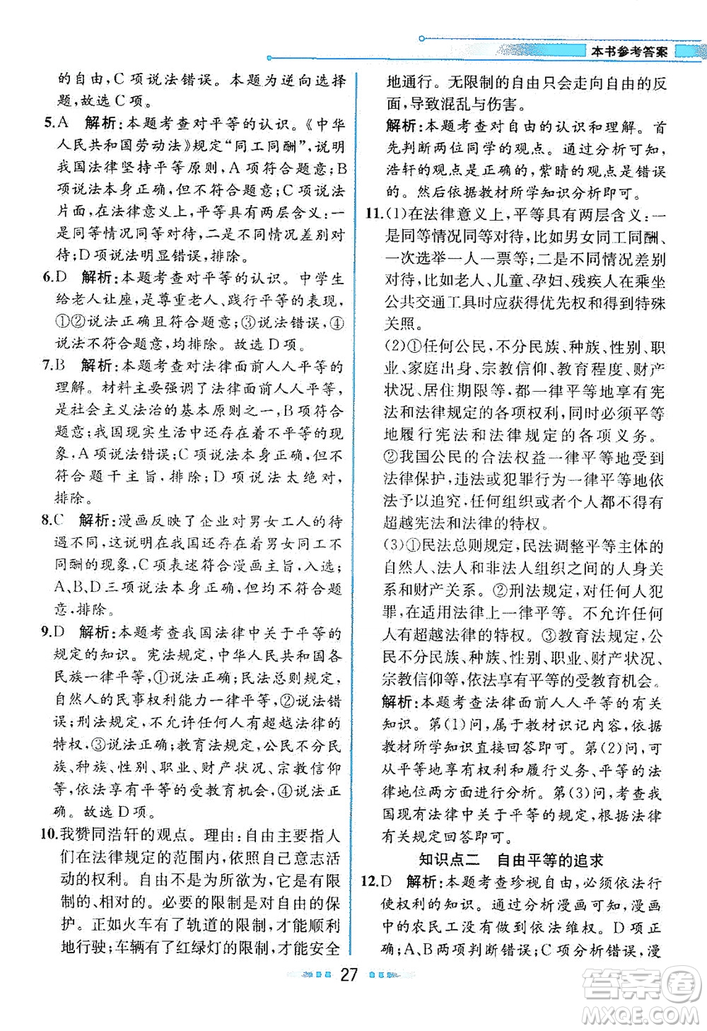 人民教育出版社2021教材解讀道德與法治八年級下冊人教版答案