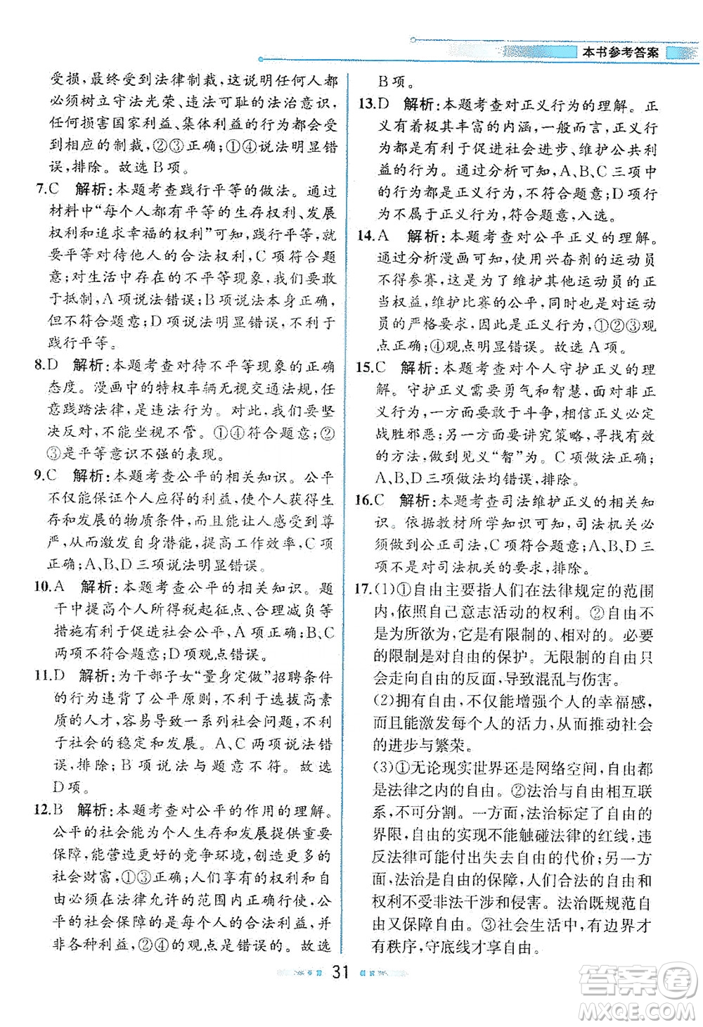 人民教育出版社2021教材解讀道德與法治八年級下冊人教版答案