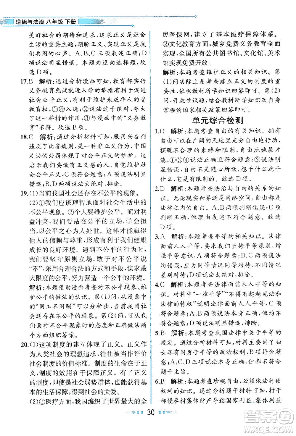 人民教育出版社2021教材解讀道德與法治八年級下冊人教版答案