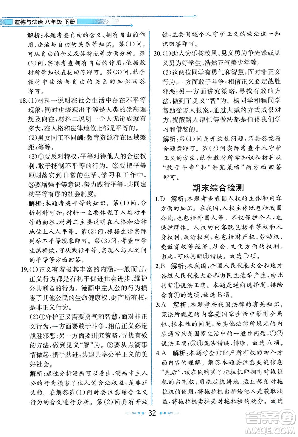 人民教育出版社2021教材解讀道德與法治八年級下冊人教版答案