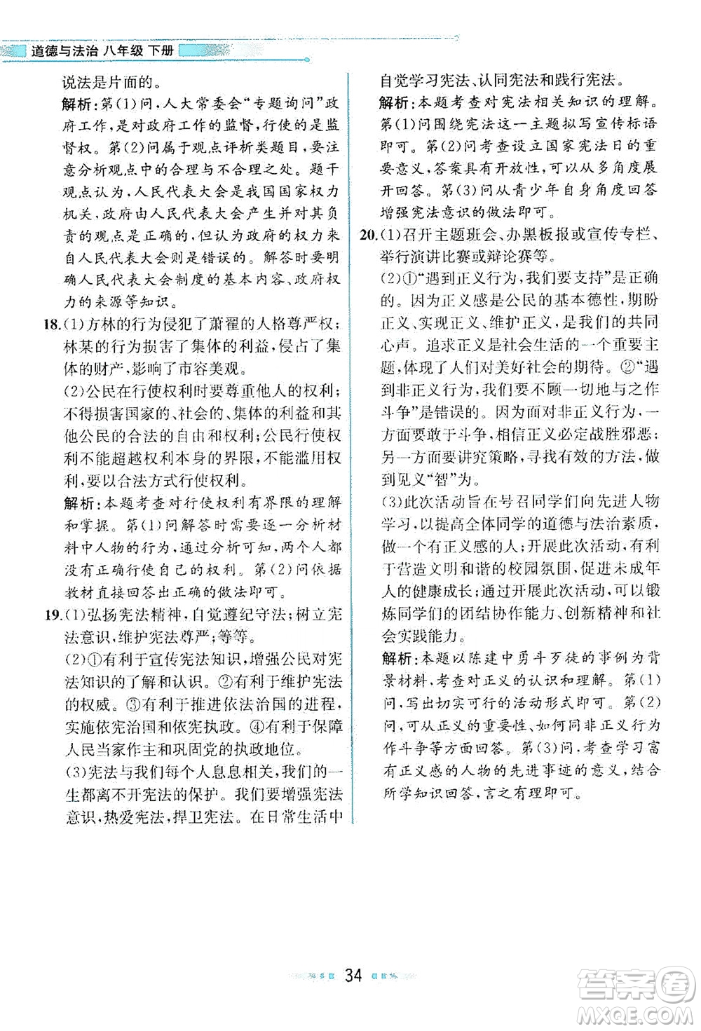 人民教育出版社2021教材解讀道德與法治八年級下冊人教版答案