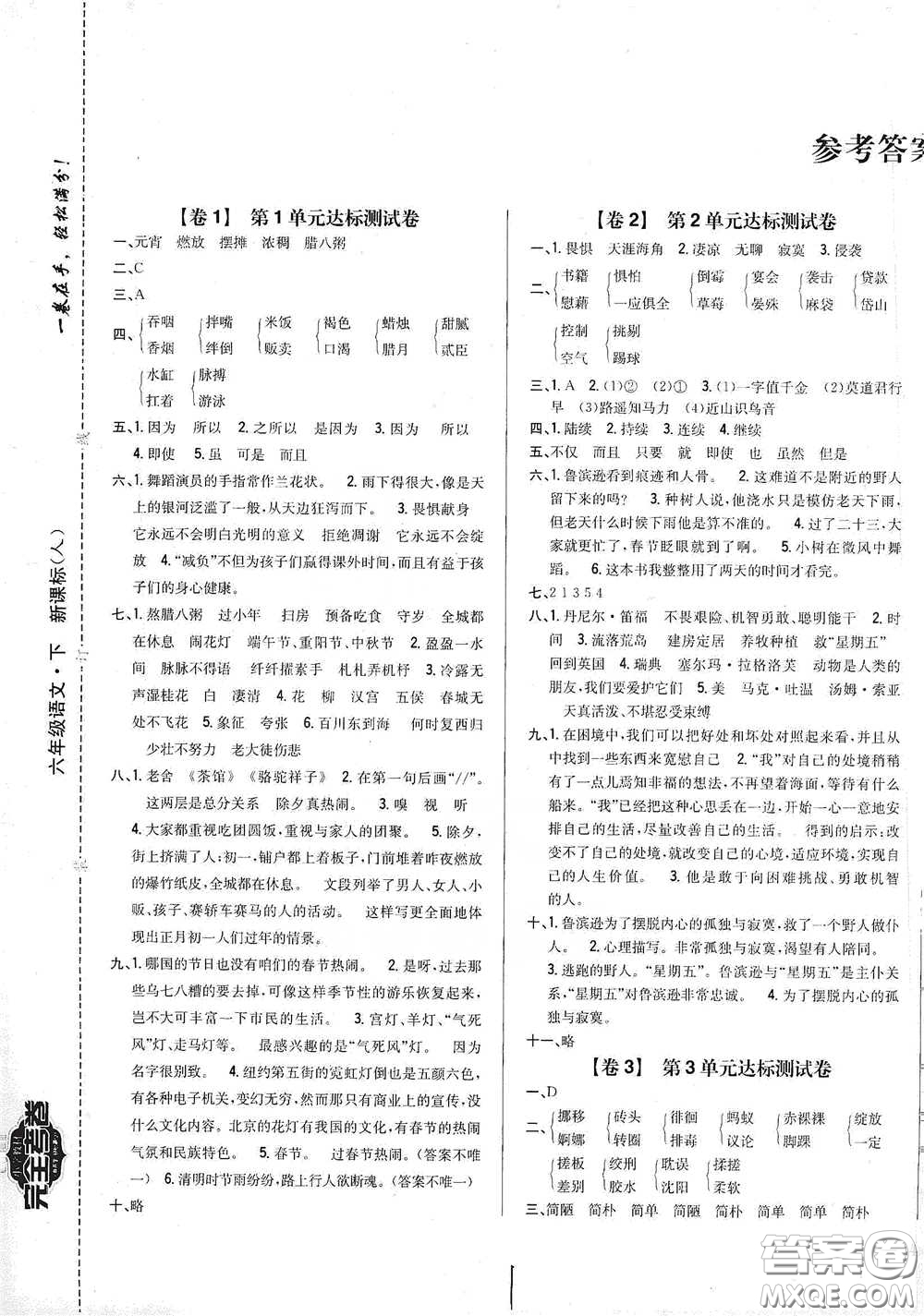 2021云南重點小學名師名題小學教材完全考卷六年級語文下冊新課標人教版云南專版滇峰專用答案