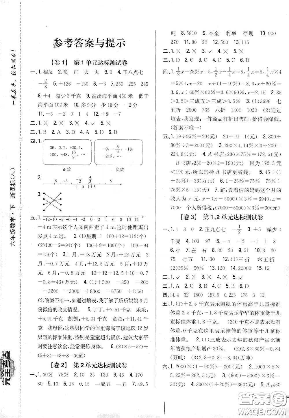 2021云南重點(diǎn)小學(xué)名師名題小學(xué)教材完全考卷六年級數(shù)學(xué)下冊新課標(biāo)人教版云南專版滇峰專用答案