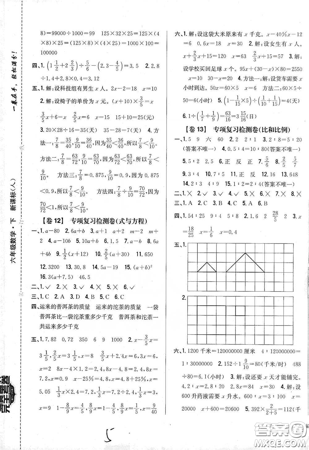 2021云南重點(diǎn)小學(xué)名師名題小學(xué)教材完全考卷六年級數(shù)學(xué)下冊新課標(biāo)人教版云南專版滇峰專用答案