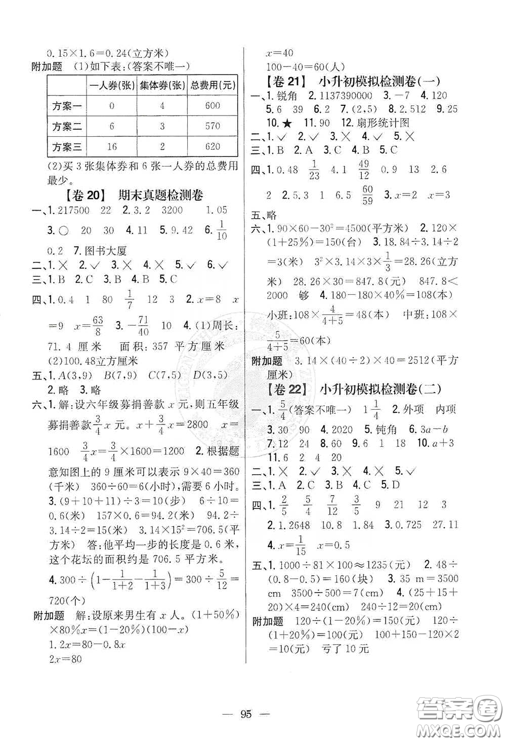 吉林人民出版社2021小學(xué)教材完全考卷六年級(jí)數(shù)學(xué)下冊(cè)新課標(biāo)人教版版答案