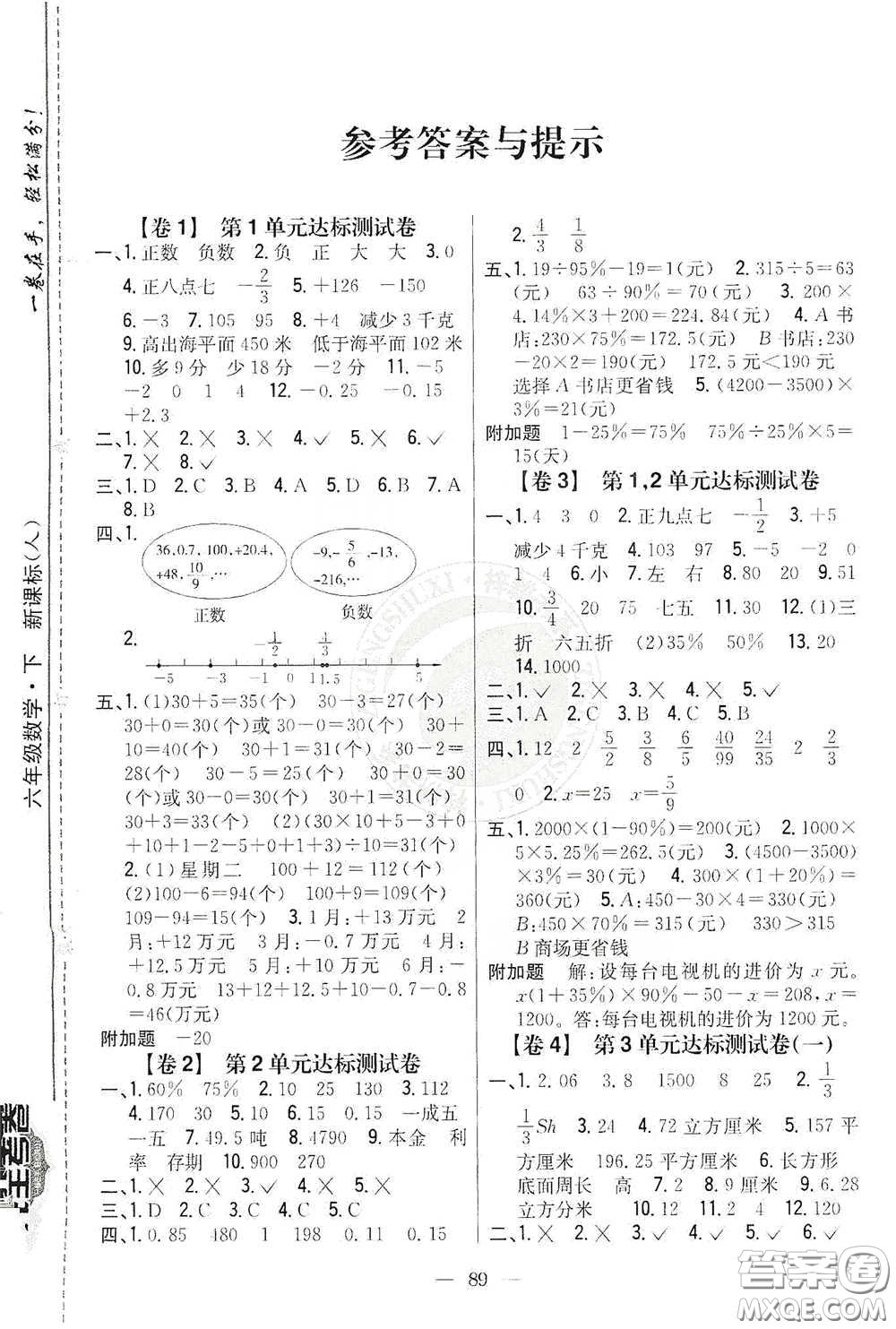 吉林人民出版社2021小學(xué)教材完全考卷六年級(jí)數(shù)學(xué)下冊(cè)新課標(biāo)人教版版答案