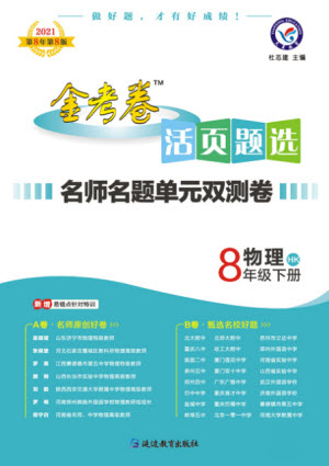 延邊教育出版社2021版金考卷活頁(yè)題選名師名題單元雙測(cè)卷物理八年級(jí)下冊(cè)HK滬科版答案