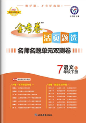 延邊教育出版社2021版金考卷活頁題選名師名題單元雙測卷語文七年級下冊RJ人教版答案