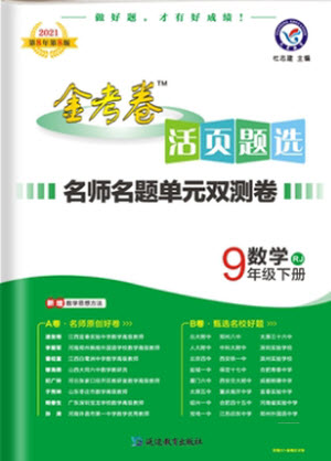 延邊教育出版社2021版金考卷活頁題選名師名題單元雙測卷數(shù)學九年級下冊RJ人教版答案