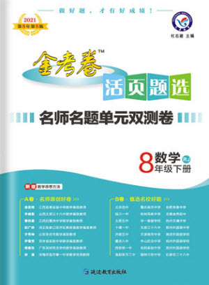 延邊教育出版社2021版金考卷活頁(yè)題選名師名題單元雙測(cè)卷數(shù)學(xué)八年級(jí)下冊(cè)RJ人教版答案