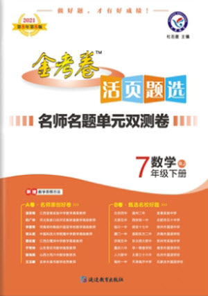 延邊教育出版社2021版金考卷活頁題選名師名題單元雙測卷數學七年級下冊RJ人教版答案