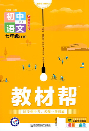 南京師范大學(xué)出版社2021教材幫初中語文七年級下冊RJ統(tǒng)編人教版答案