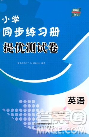 山東友誼出版社2021新課程助學(xué)小學(xué)同步練習(xí)冊提優(yōu)測試卷三年級英語下冊答案