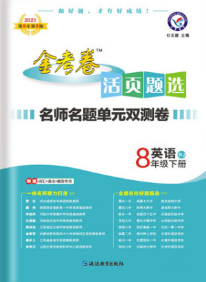 延邊教育出版社2021版金考卷活頁題選名師名題單元雙測(cè)卷英語八年級(jí)下冊(cè)RJ人教版答案