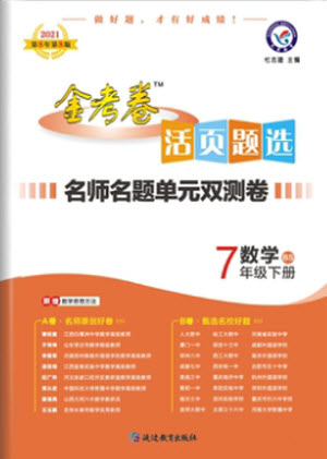 延邊教育出版社2021版金考卷活頁題選名師名題單元雙測卷數(shù)學(xué)七年級(jí)下冊(cè)BS北師大版答案