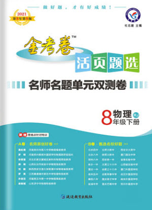 延邊教育出版社2021版金考卷活頁題選名師名題單元雙測卷物理八年級下冊RJ人教版答案