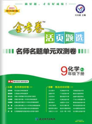 延邊教育出版社2021版金考卷活頁(yè)題選名師名題單元雙測(cè)卷化學(xué)九年級(jí)下冊(cè)RJ人教版答案