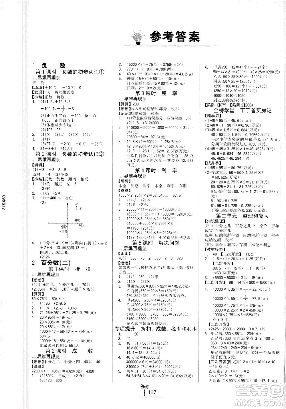 延邊大學(xué)出版社2021世紀(jì)金榜金榜小博士數(shù)學(xué)六年級下冊RJ人教版答案