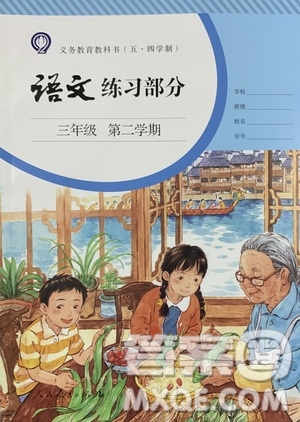 人民教育出版社2021語(yǔ)文練習(xí)部分三年級(jí)第二學(xué)期人教版參考答案