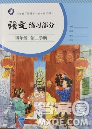 人民教育出版社2021語(yǔ)文練習(xí)部分四年級(jí)第二學(xué)期人教版參考答案