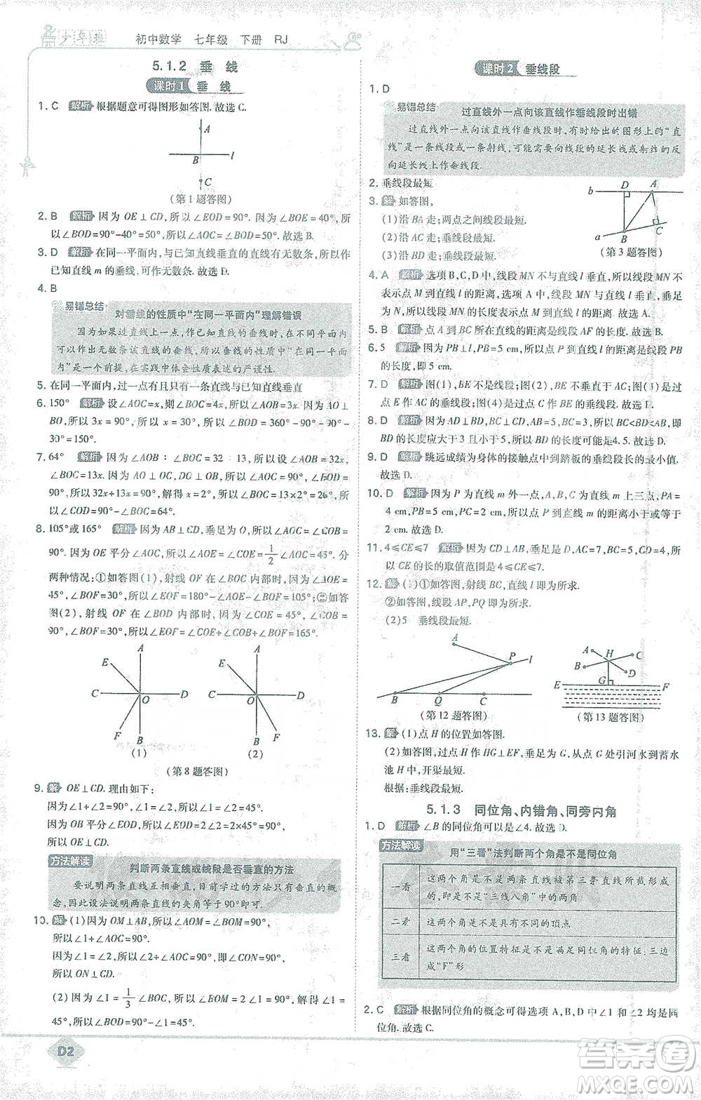 開明出版社2021少年班初中數(shù)學七年級下冊人教版參考答案