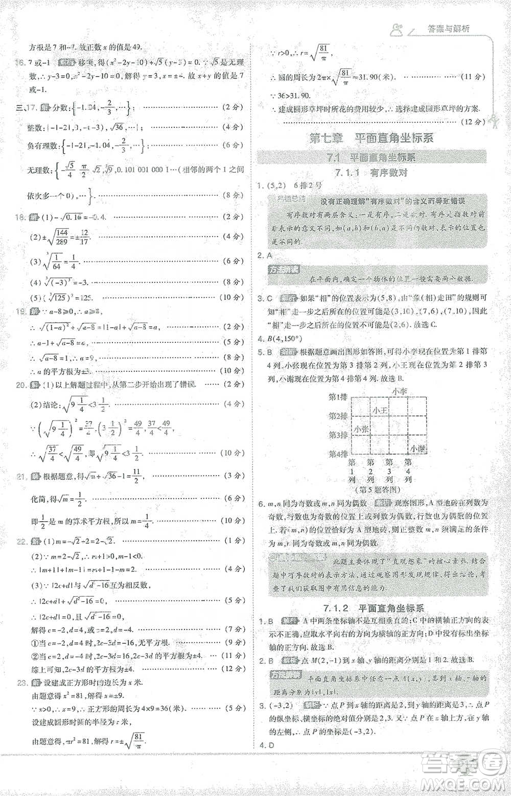 開明出版社2021少年班初中數(shù)學七年級下冊人教版參考答案