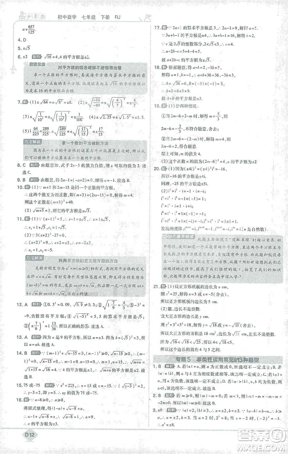 開明出版社2021少年班初中數(shù)學七年級下冊人教版參考答案