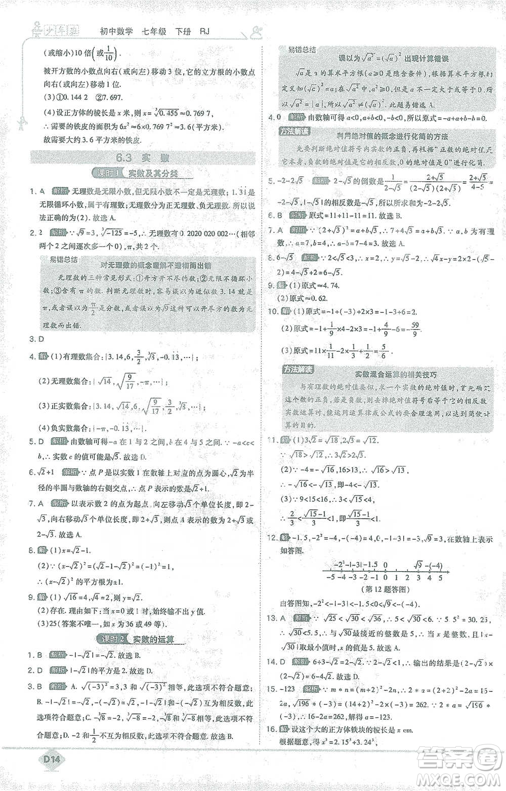 開明出版社2021少年班初中數(shù)學七年級下冊人教版參考答案