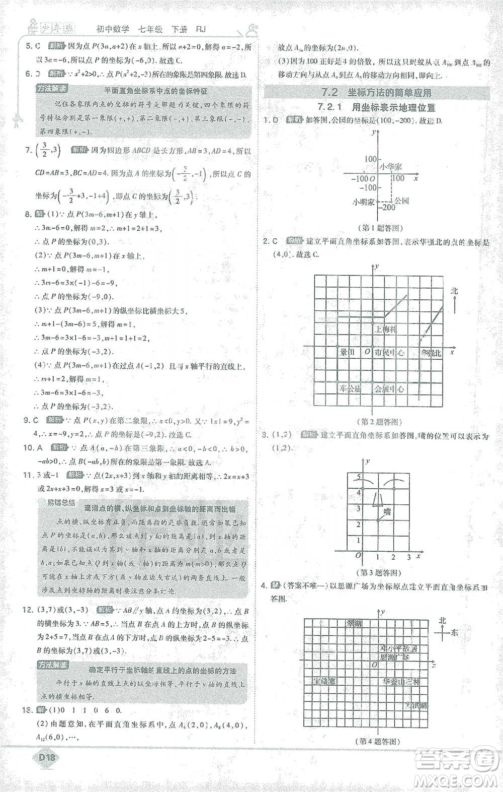 開明出版社2021少年班初中數(shù)學七年級下冊人教版參考答案