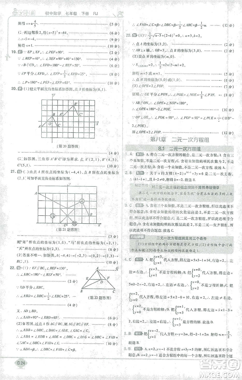 開明出版社2021少年班初中數(shù)學七年級下冊人教版參考答案