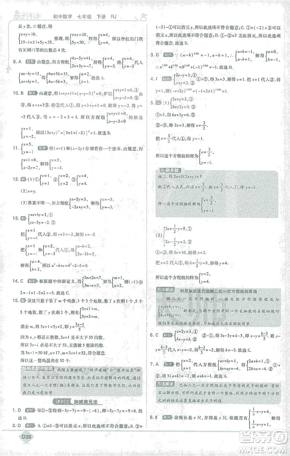 開明出版社2021少年班初中數(shù)學七年級下冊人教版參考答案