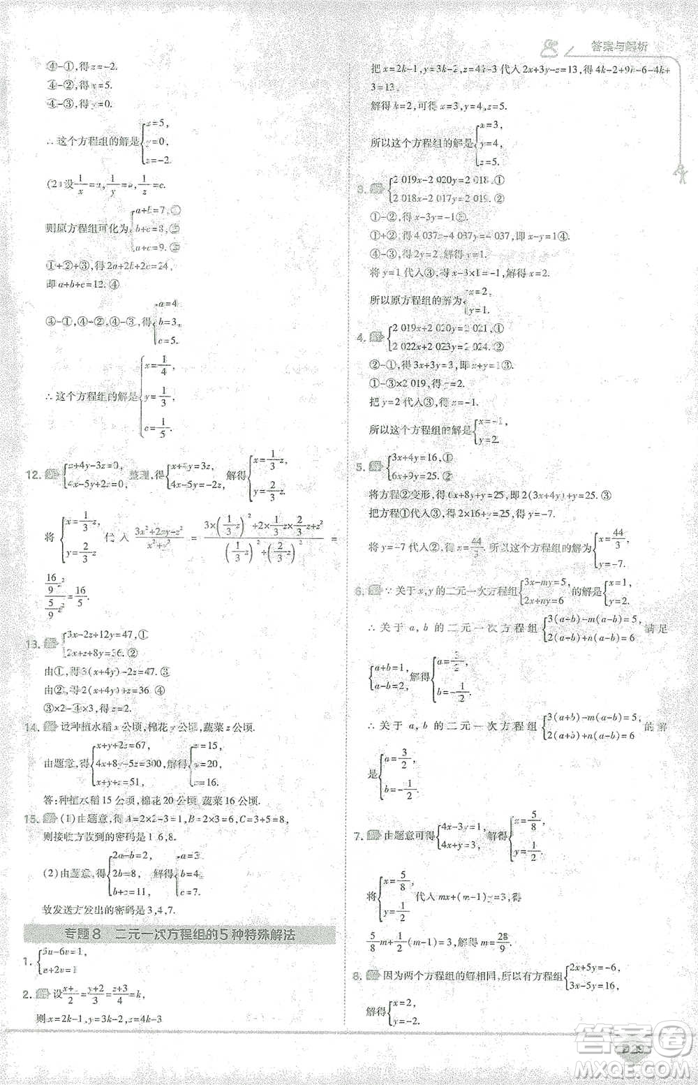 開明出版社2021少年班初中數(shù)學七年級下冊人教版參考答案