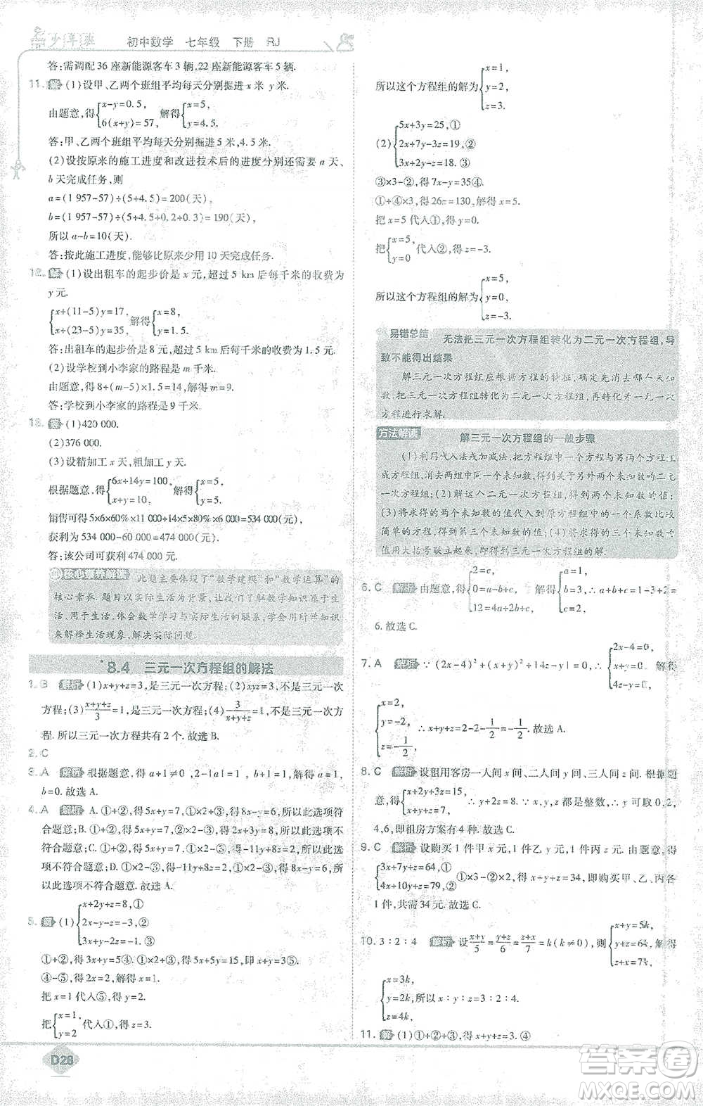 開明出版社2021少年班初中數(shù)學七年級下冊人教版參考答案