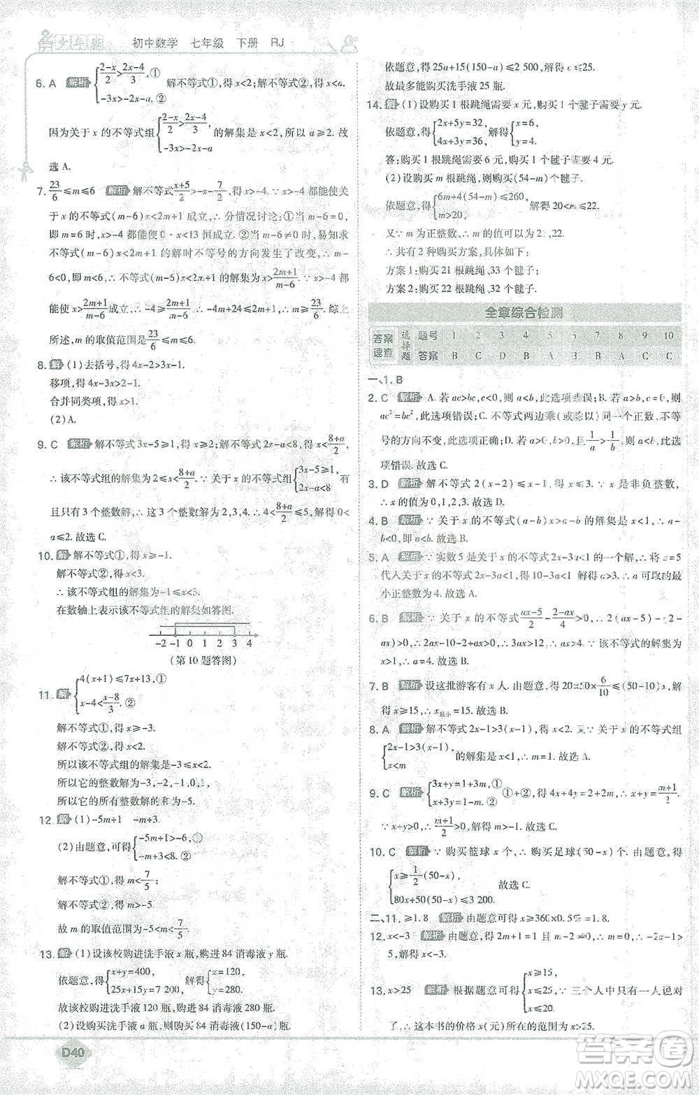 開明出版社2021少年班初中數(shù)學七年級下冊人教版參考答案