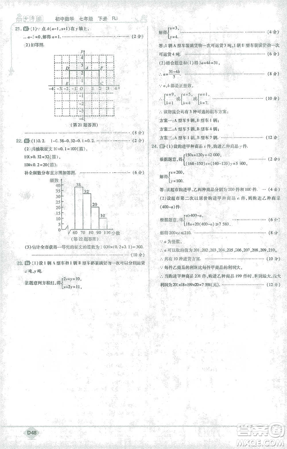 開明出版社2021少年班初中數(shù)學七年級下冊人教版參考答案