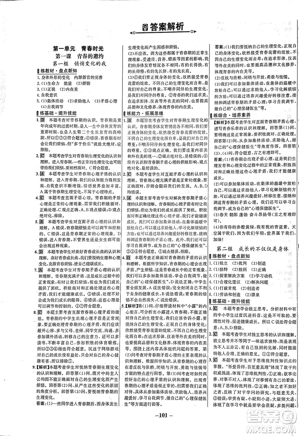 延邊大學(xué)出版社2021世紀(jì)金榜百練百勝道德與法治七年級(jí)下冊(cè)部編版答案