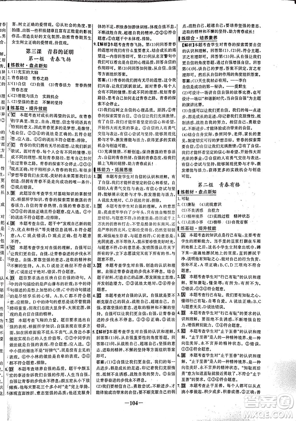 延邊大學(xué)出版社2021世紀(jì)金榜百練百勝道德與法治七年級(jí)下冊(cè)部編版答案