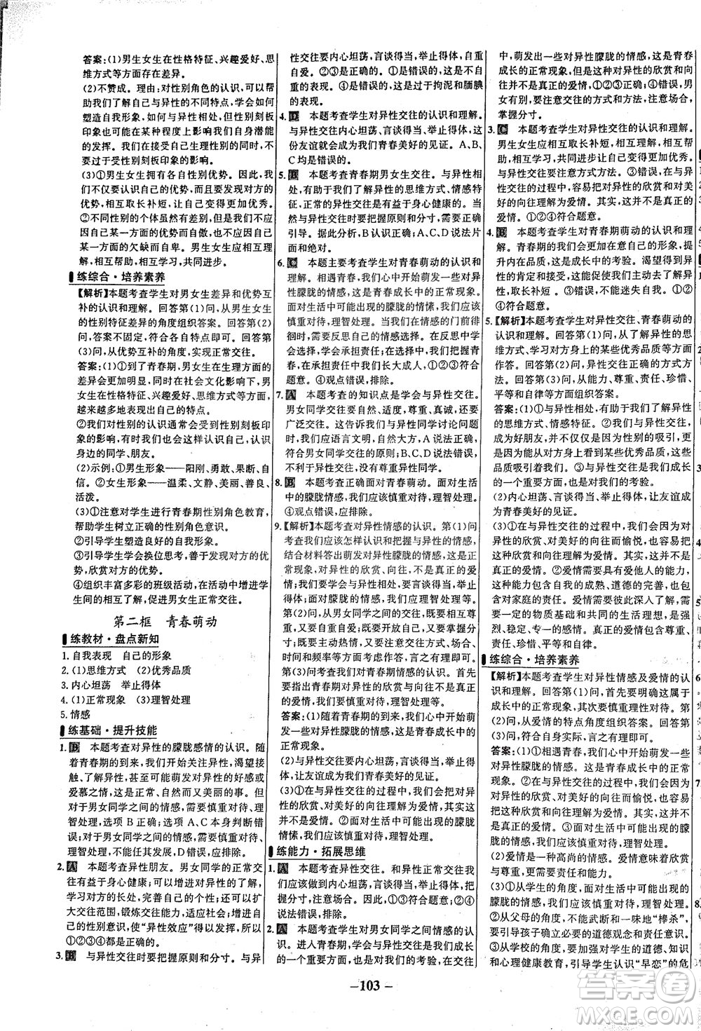 延邊大學(xué)出版社2021世紀(jì)金榜百練百勝道德與法治七年級(jí)下冊(cè)部編版答案