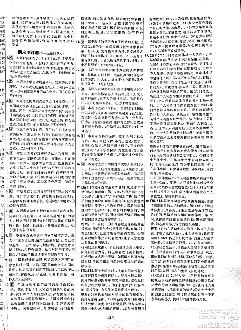 延邊大學(xué)出版社2021世紀(jì)金榜百練百勝道德與法治七年級(jí)下冊(cè)部編版答案