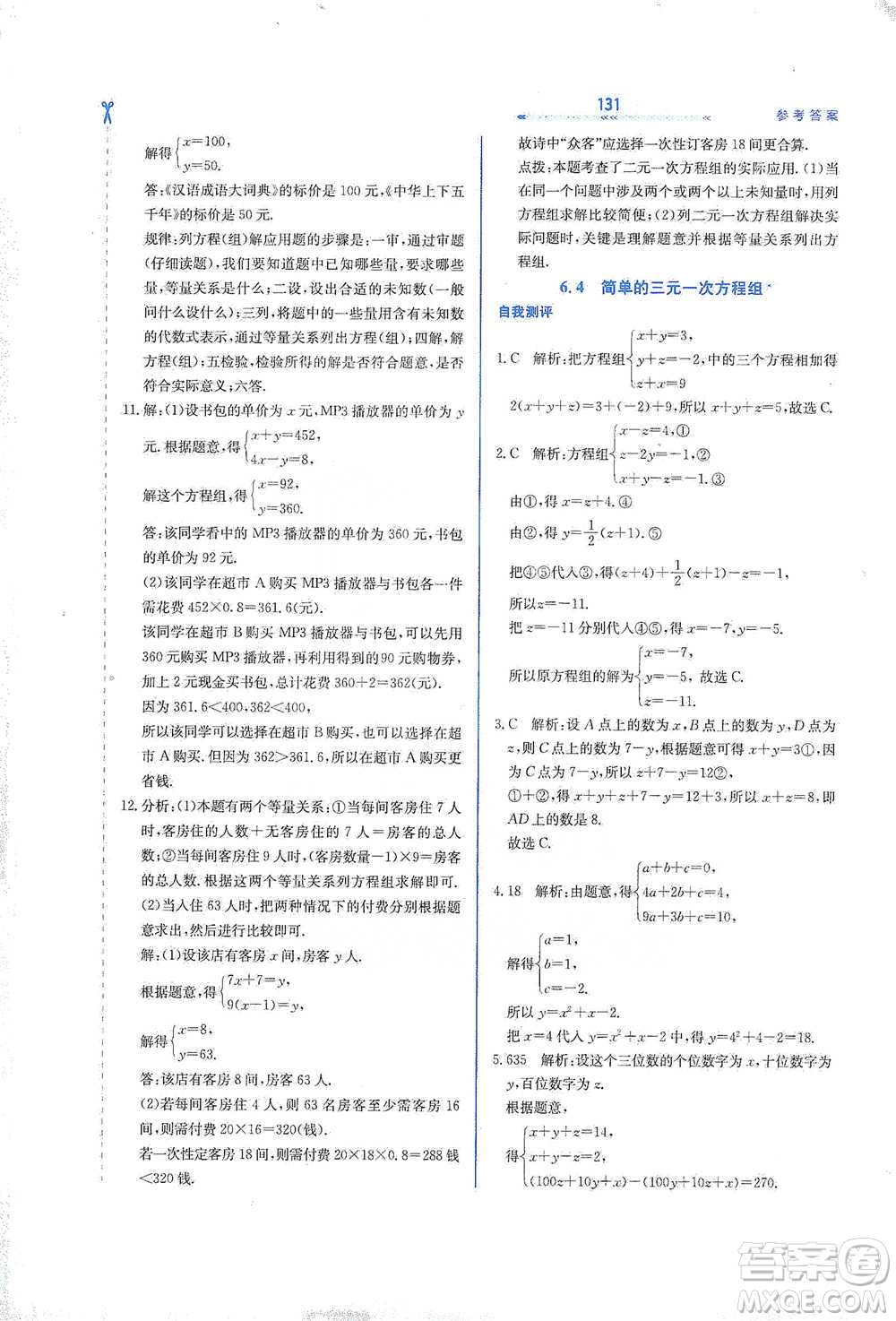 河北教育出版社2021輕輕松松學(xué)數(shù)學(xué)七年級下冊冀教版參考答案