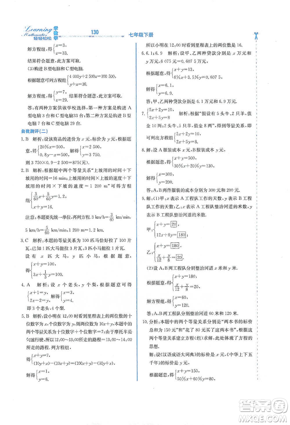 河北教育出版社2021輕輕松松學(xué)數(shù)學(xué)七年級下冊冀教版參考答案