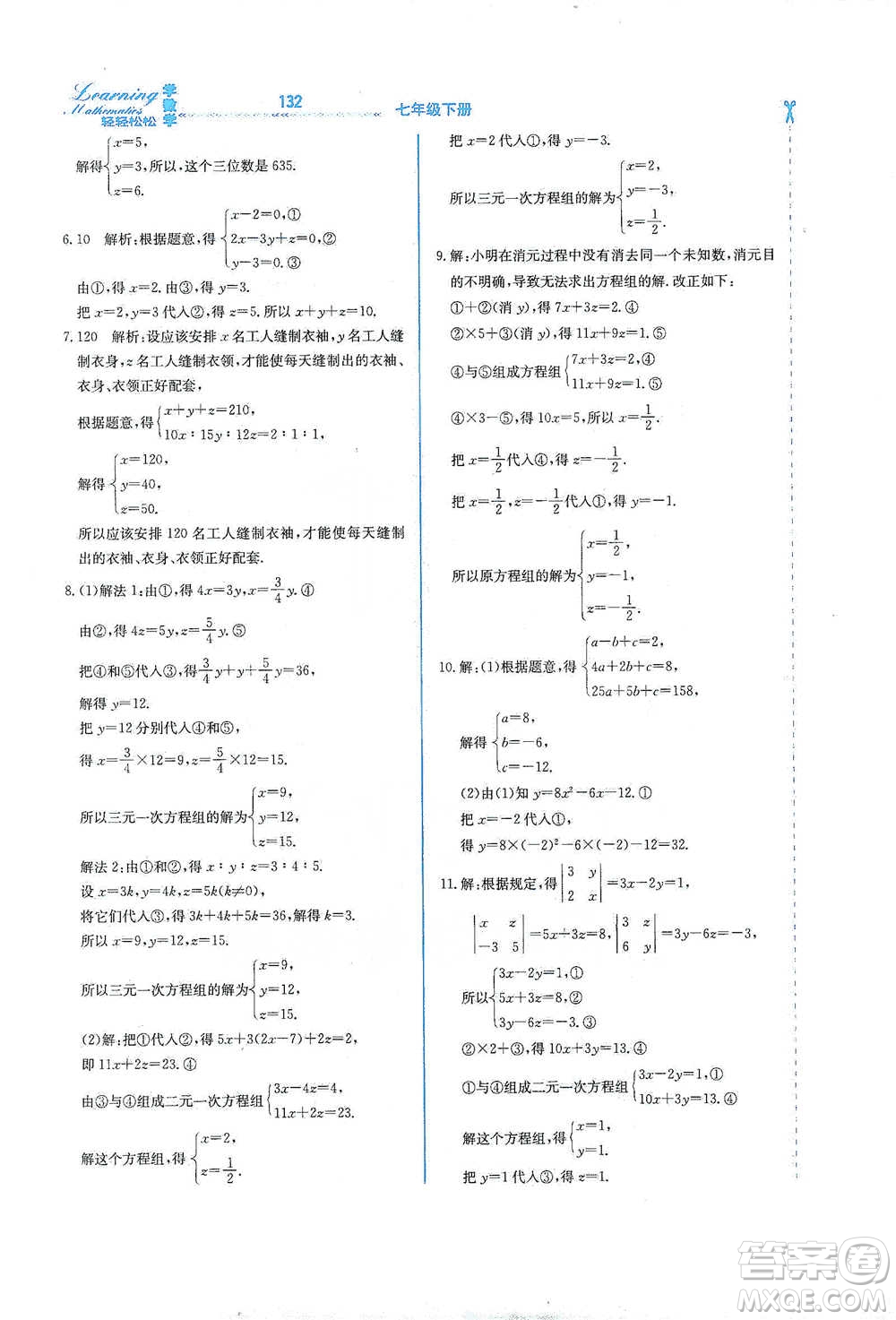 河北教育出版社2021輕輕松松學(xué)數(shù)學(xué)七年級下冊冀教版參考答案