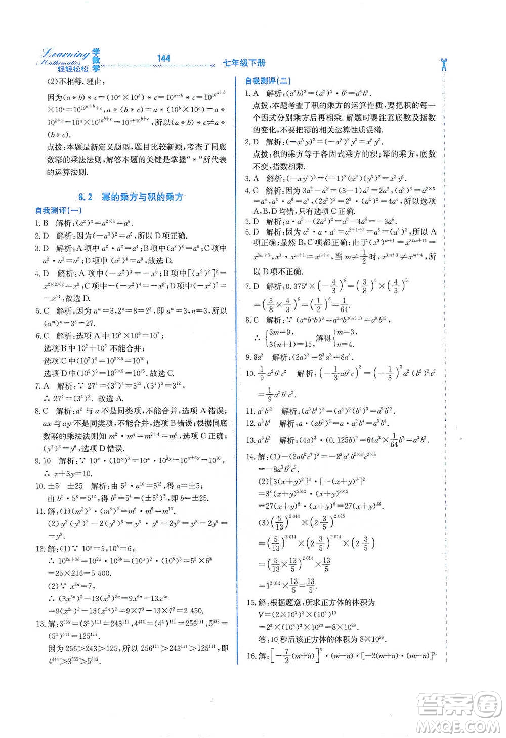 河北教育出版社2021輕輕松松學(xué)數(shù)學(xué)七年級下冊冀教版參考答案