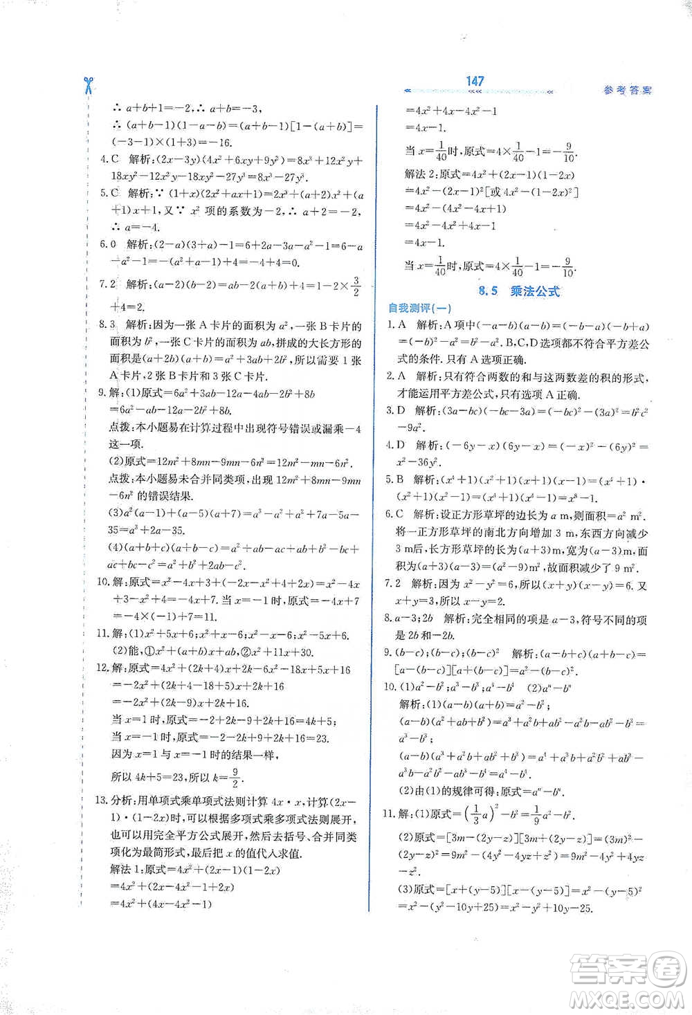 河北教育出版社2021輕輕松松學(xué)數(shù)學(xué)七年級下冊冀教版參考答案