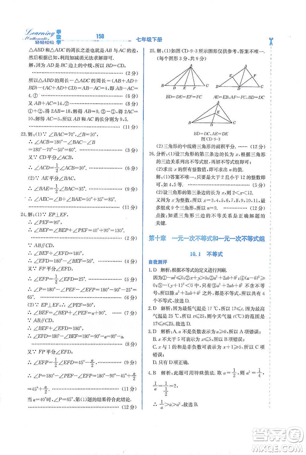 河北教育出版社2021輕輕松松學(xué)數(shù)學(xué)七年級下冊冀教版參考答案