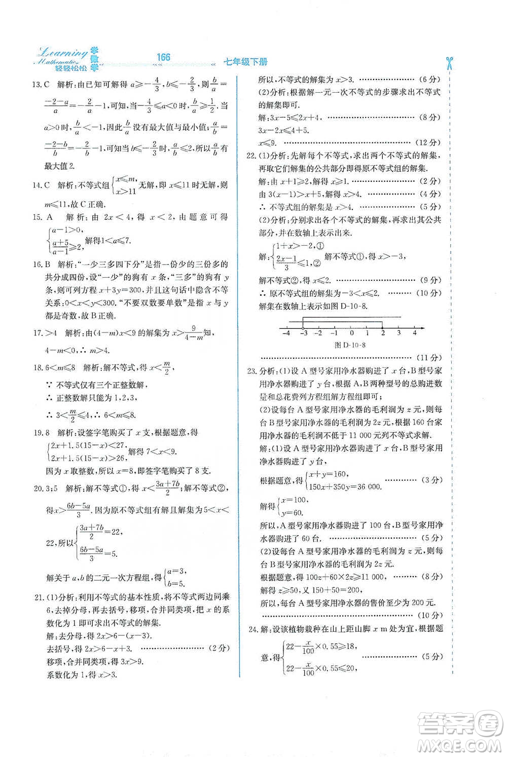 河北教育出版社2021輕輕松松學(xué)數(shù)學(xué)七年級下冊冀教版參考答案