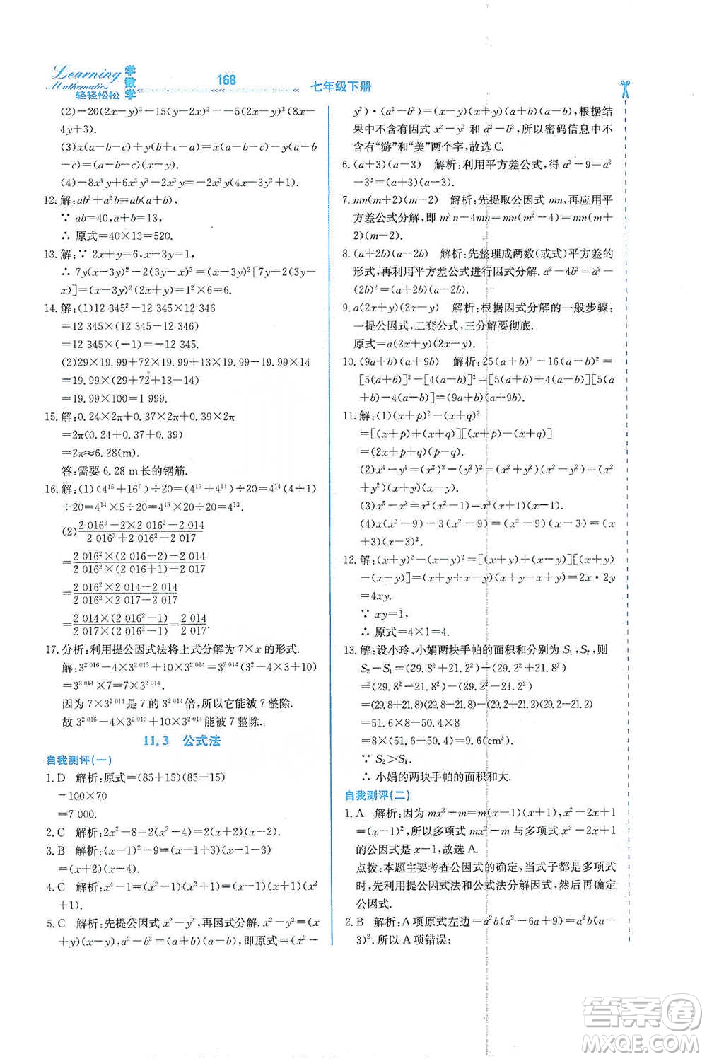 河北教育出版社2021輕輕松松學(xué)數(shù)學(xué)七年級下冊冀教版參考答案