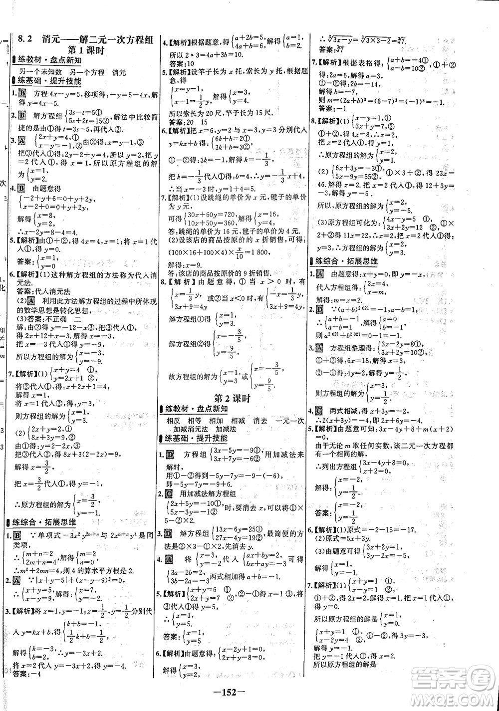 安徽師范大學(xué)出版社2021世紀(jì)金榜百練百勝數(shù)學(xué)七年級(jí)下冊(cè)人教版答案