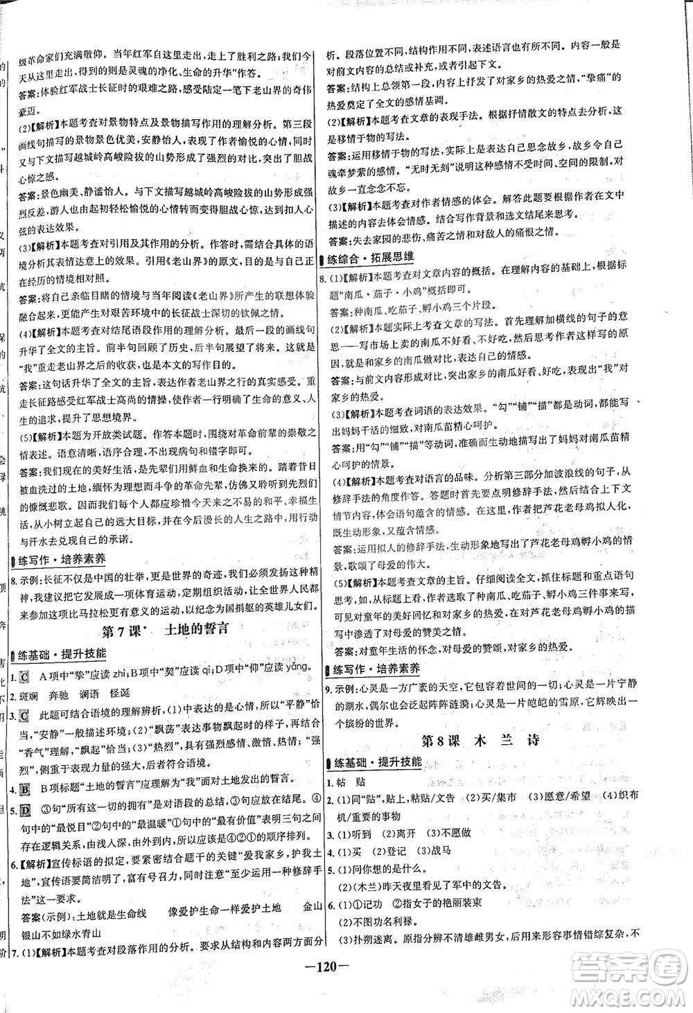 安徽師范大學(xué)出版社2021世紀(jì)金榜百練百勝語文七年級(jí)下冊(cè)人教版答案